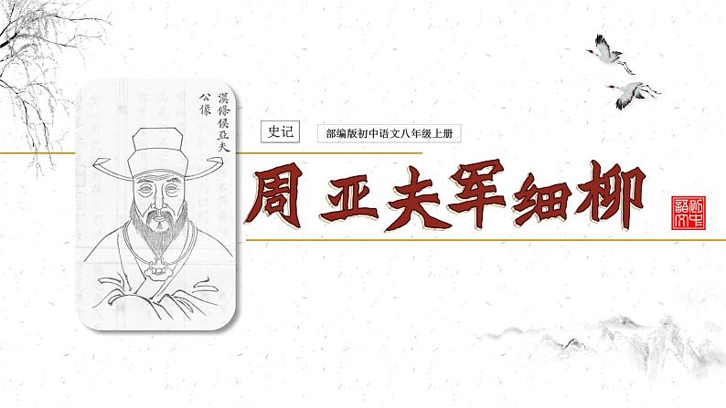 第25课《周亚夫军细柳》课件第1页