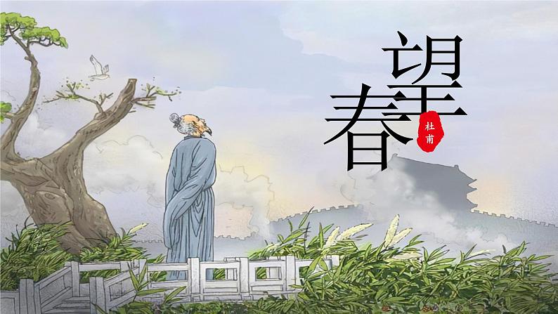 第26课《春望》课件01