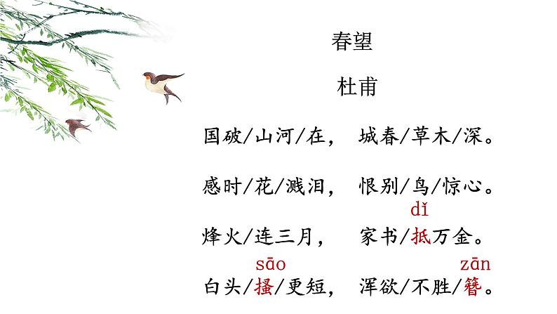 第26课《春望》课件06