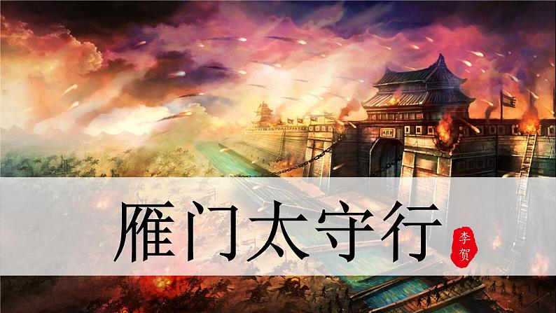 第26课《雁门太守行》课件01
