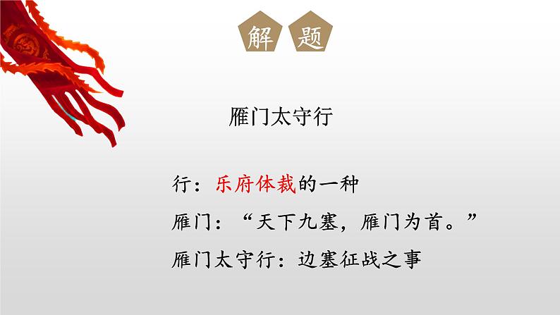 第26课《雁门太守行》课件03