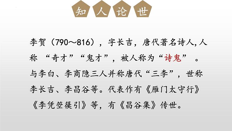 第26课《雁门太守行》课件04