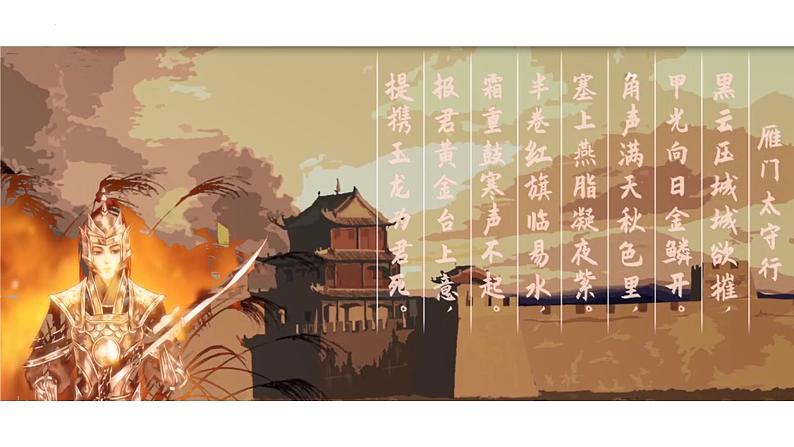 第26课《雁门太守行》课件01