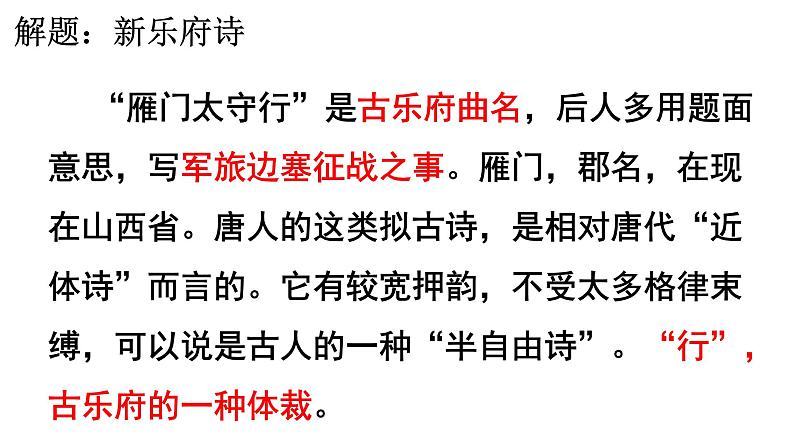第26课《雁门太守行》课件03