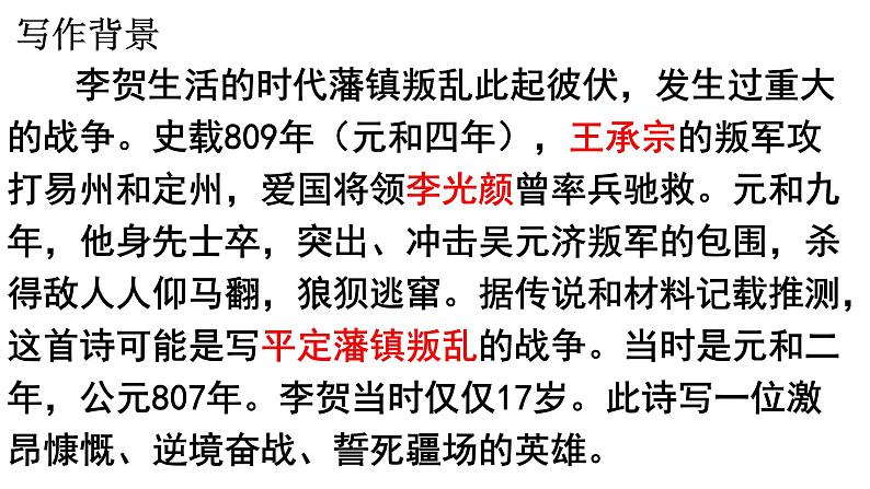 第26课《雁门太守行》课件05