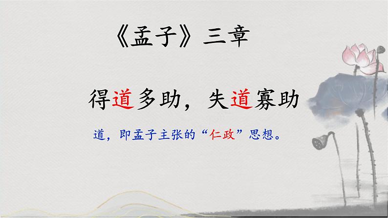 第23课《得道多助，失道寡助》课件第1页
