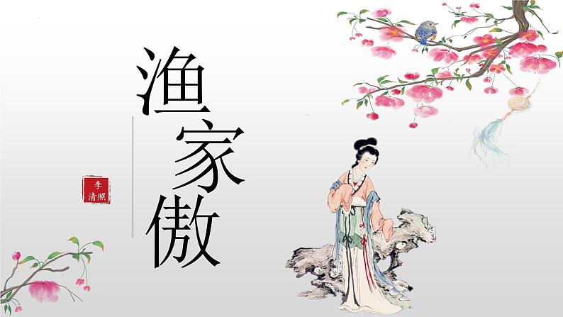 第26课《诗词五首——渔家傲天接云涛连晓雾》课件01