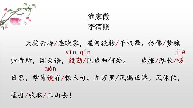 第26课《诗词五首——渔家傲天接云涛连晓雾》课件05