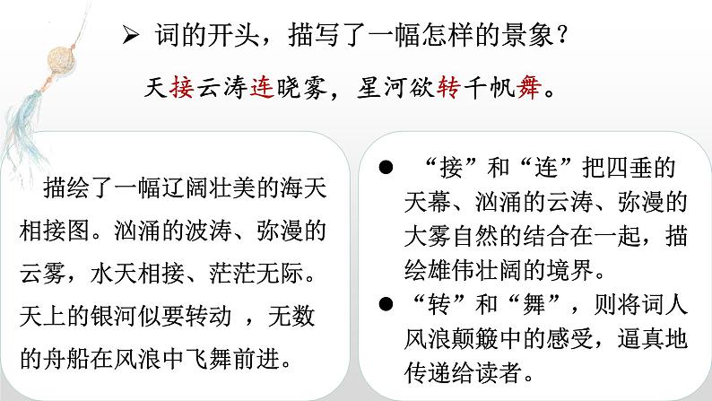 第26课《诗词五首——渔家傲天接云涛连晓雾》课件07
