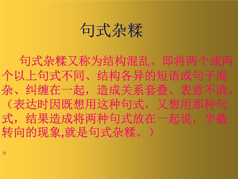 2023年中考语文二轮专题复习：病句辨析与修改之句式杂糅课件01