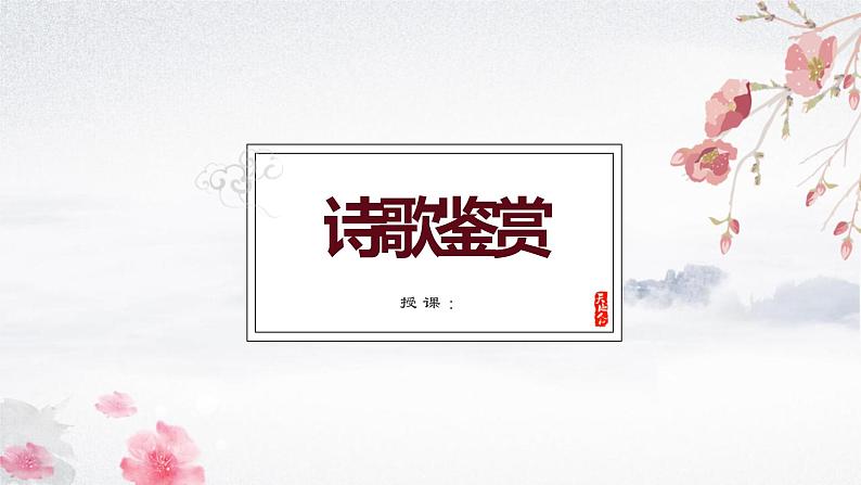 2023年中考语文二轮专题复习课件：诗歌鉴赏 情感专题01