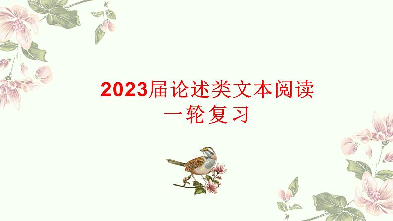 2023年中考语文一轮复习：论述类文本阅读方法课件第1页