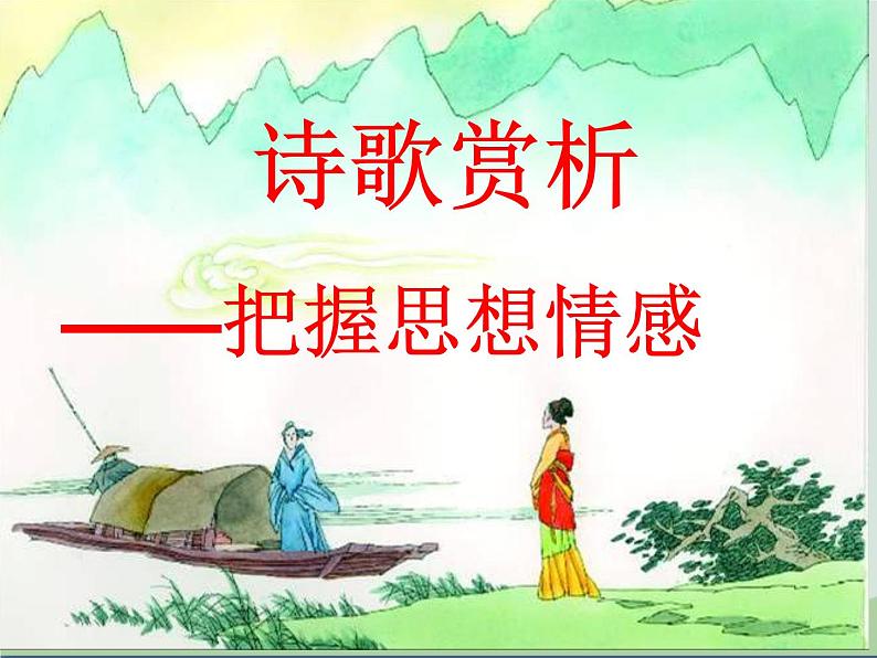 2023年中考语文一轮复习：诗歌赏析课件第1页