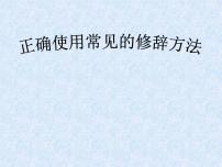 2023年中考语文一轮复习：修辞手法详细讲解  课件