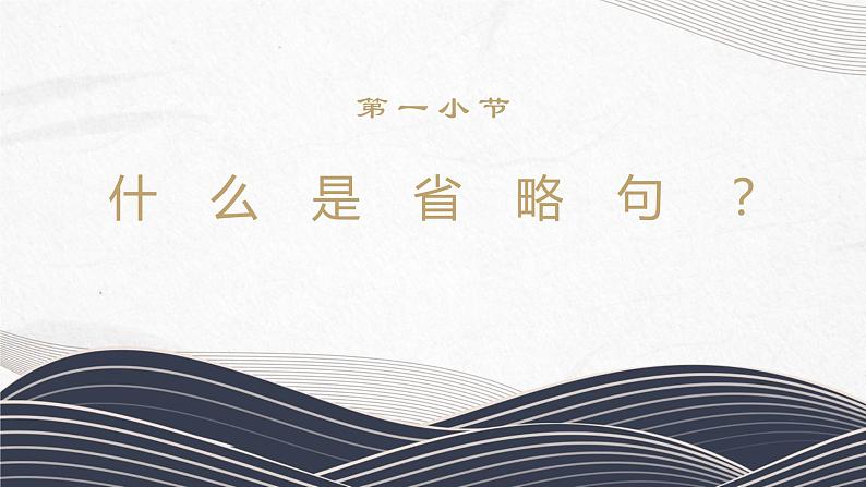 2023年中考语文一轮复习《文言文句式——省略句》课件第3页