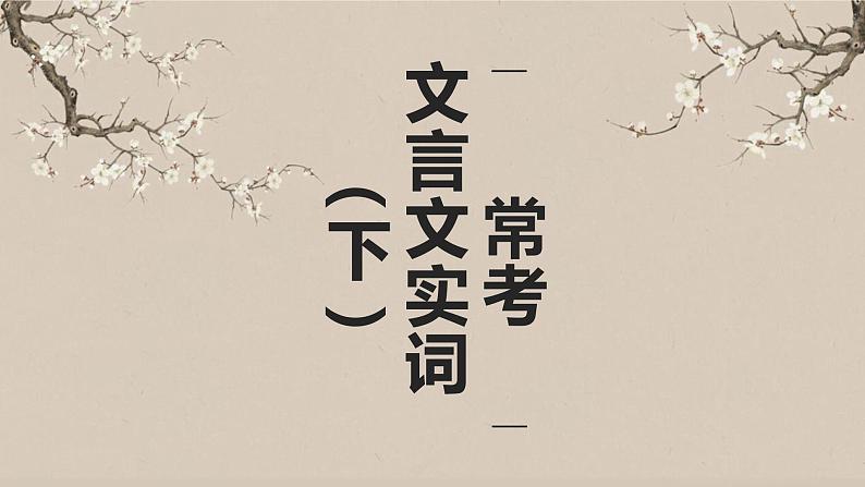 2023年中考语文一轮复习《文言文实词（下）》课件第1页