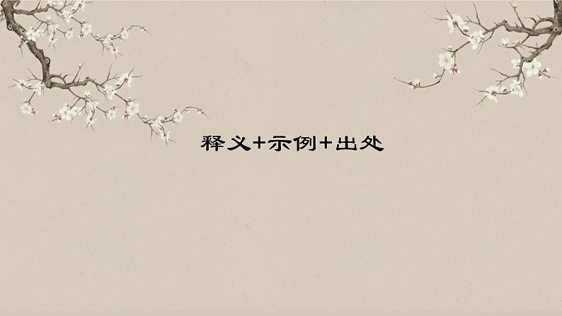 2023年中考语文一轮复习《文言文实词（下）》课件第3页