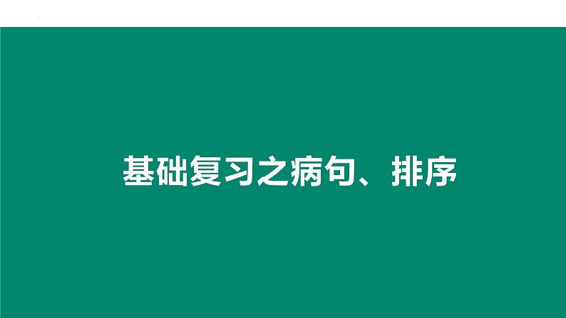 2023年中考语文专题复习-病句 、排序课件第1页