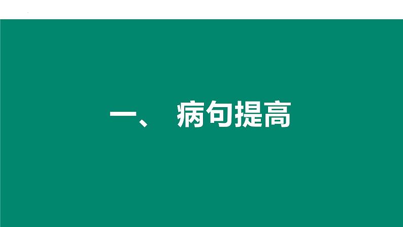 2023年中考语文专题复习-病句 、排序课件第2页