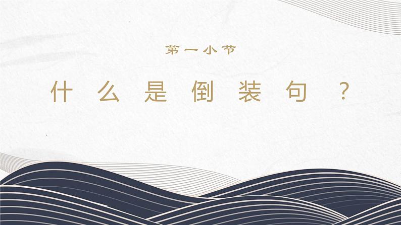 2023年中考语文专题复习-文言文句式 倒装句课件第3页