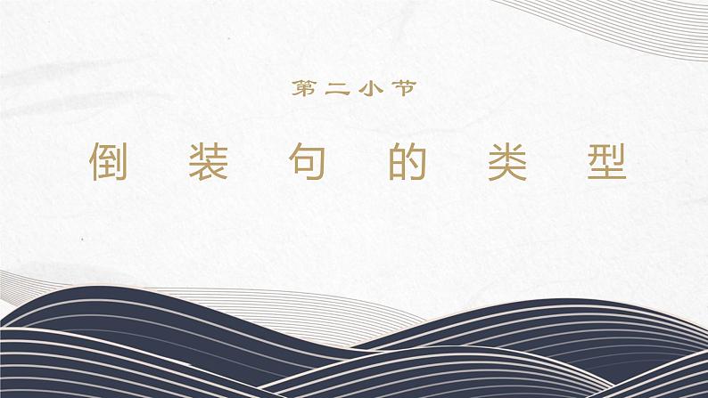 2023年中考语文专题复习-文言文句式 倒装句课件第5页