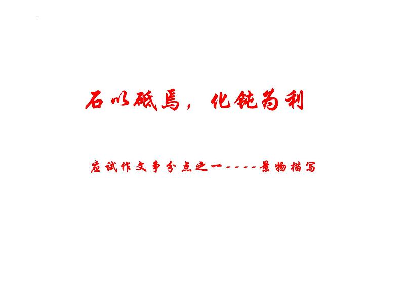 2023年中考语文作文指导-景物描写 课件01