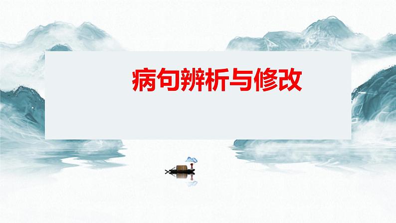 病句辨析修改   课件  2023年中考语文一轮复习第1页