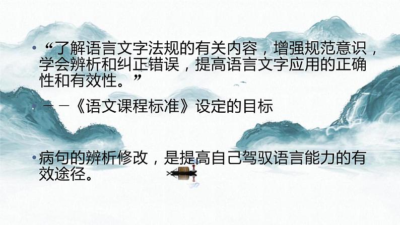 病句辨析修改   课件  2023年中考语文一轮复习第4页