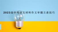 材料作文审题立意专项训练讲  课件  2023年中考语文一轮复习