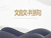 初中文言文句式-判断句   课件  2023年中考语文一轮复习