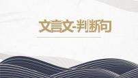 初中文言文句式-判断句   课件  2023年中考语文一轮复习