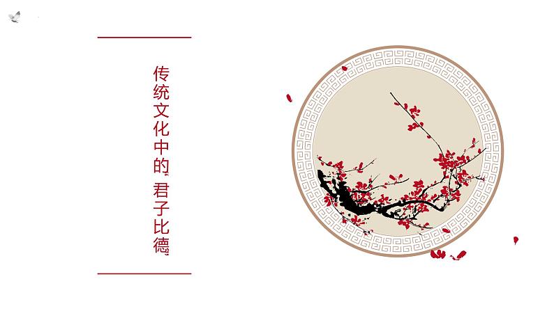 传统文化中的“君子比德”   课件  2023年中考语文一轮复习01