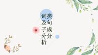 词类及句子成分分析    课件  2023年中考语文一轮复习