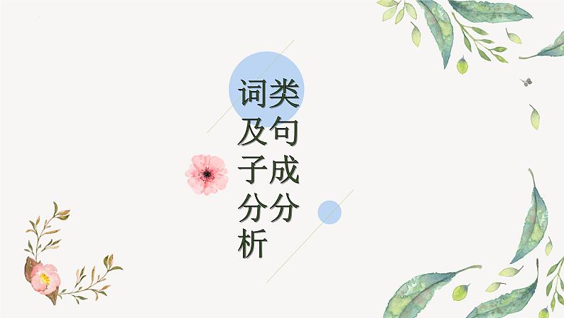 词类及句子成分分析    课件  2023年中考语文一轮复习01