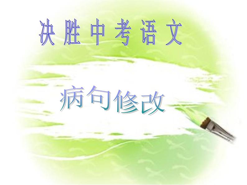 中考语文二轮专题复习课件：病句修改01