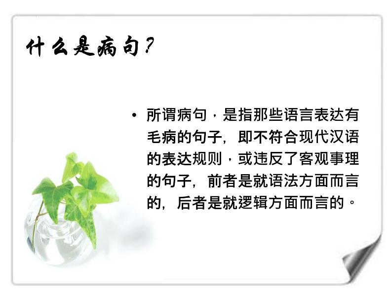 中考语文二轮专题复习课件：病句修改02