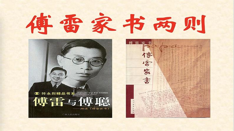 中考语文一轮专题复习课件：名著导读《傅雷家书》第2页