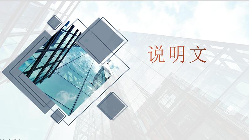 2023年中考语文二轮专题复习：说明文阅读第1页