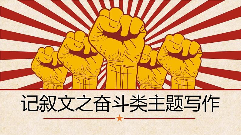 2023年中考语文作文-奋斗类主题写作课件第2页