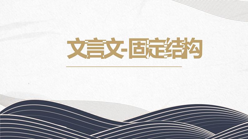 中考语文二轮专题复习：初中文言文固定结构搭配第1页