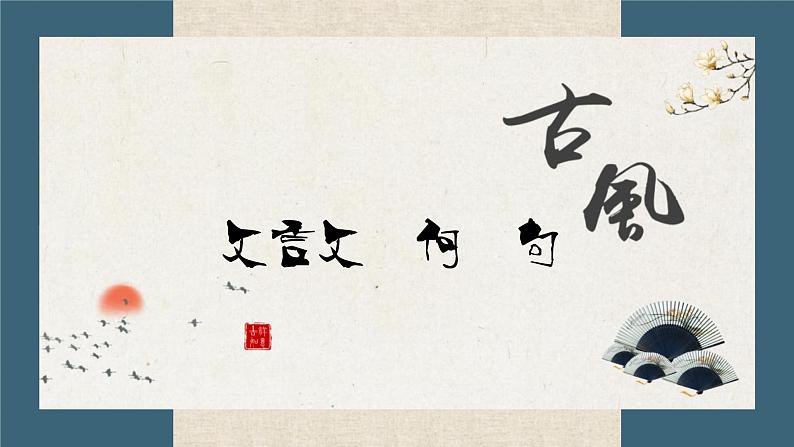 中考语文一轮专题复习：文言文如何断句第3页