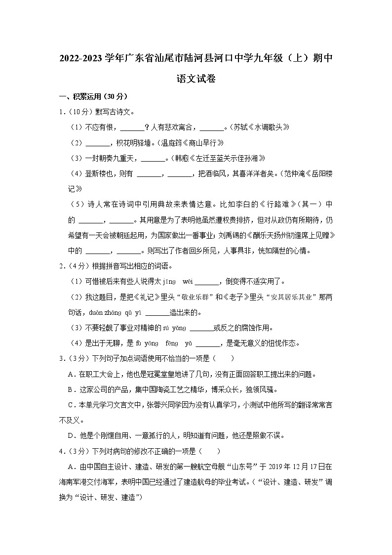 广东省汕尾市陆河县河口中学2022—2023学年九年级上学期期中考试语文试卷 (含答案)01