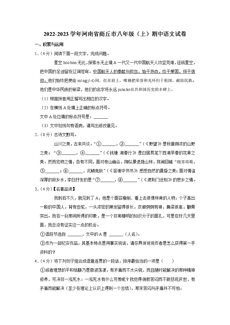 河南省商丘市2022-2023学年八年级上学期期中考试语文试题 (含答案)第1页