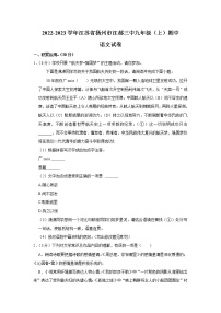 江苏省扬州市江都区第三中学2022-2023学年九年级上学期期中考试语文试卷 (含答案)