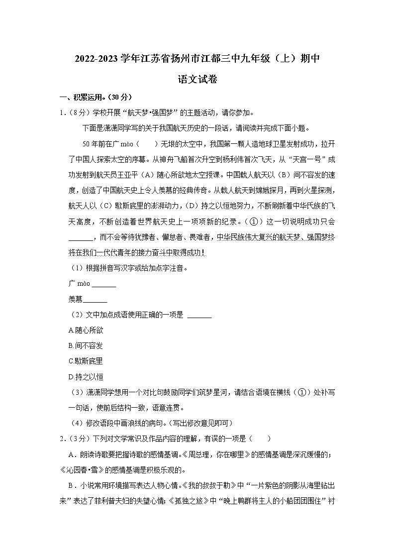 江苏省扬州市江都区第三中学2022-2023学年九年级上学期期中考试语文试卷 (含答案)第1页
