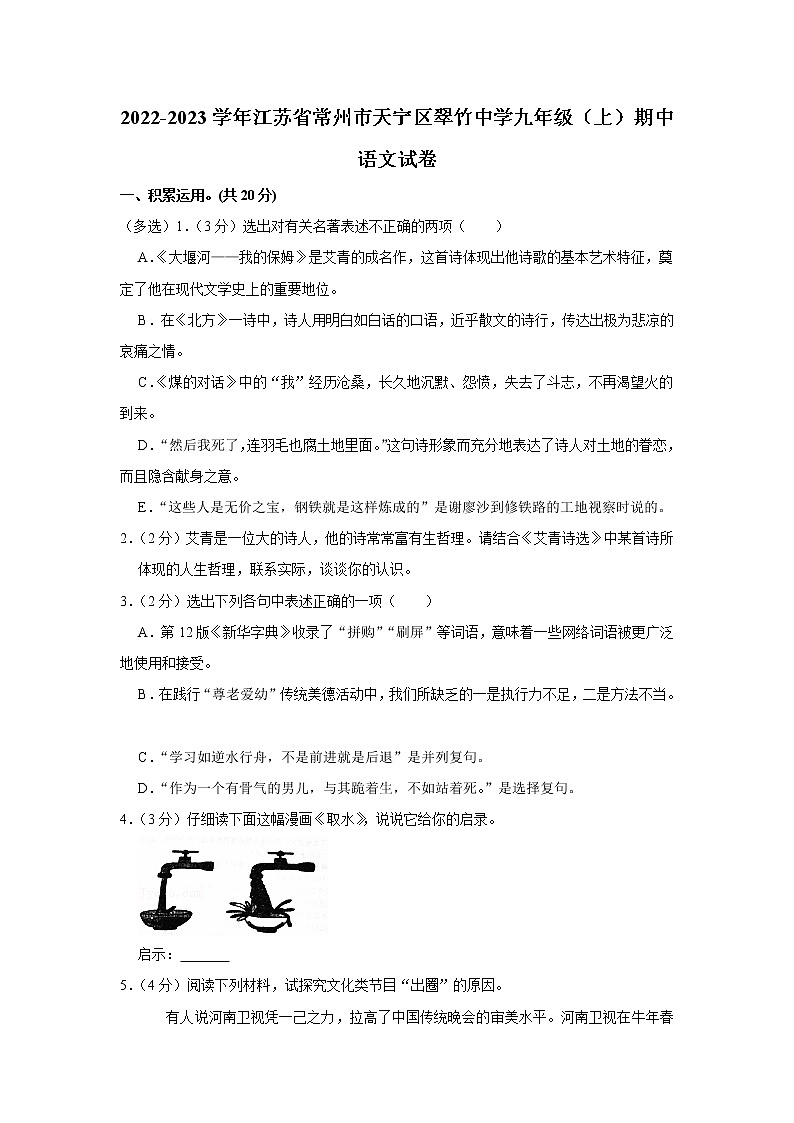 江苏省常州市翠竹中学2022-2023学年九年级上学期期中语文试题 (含答案)第1页