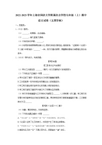 上海同济大学附属存志学校2022-2023学年（五四学制）七年级上学期期中考试语文试题 (含答案)