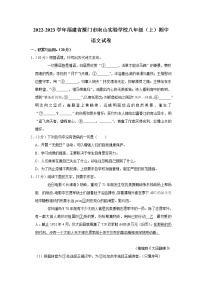 福建省厦门市南山实验学校2022-2023学年八年级上学期期中考试语文试题 (含答案)