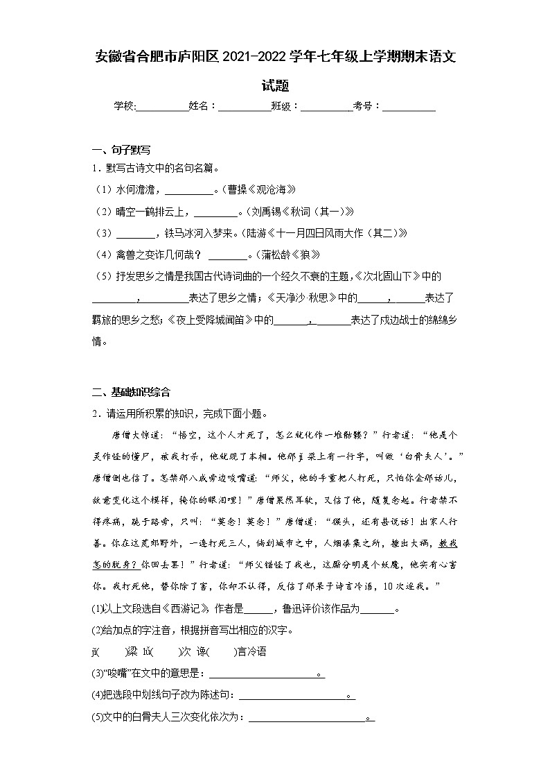安徽省合肥市庐阳区2021-2022学年七年级上学期期末语文试题 (含答案)01