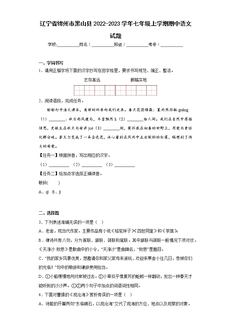 辽宁省锦州市黑山县2022-2023学年七年级上学期期中语文试题 (含答案)第1页